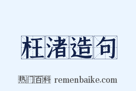 枉渚造句是什么意思的图片
